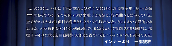 LIVEの方法2『導入のマジック』｜平沢進 Susumu Hirasawa (P-MODEL 